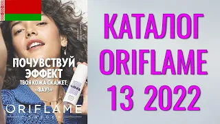 ОРИФЛЕЙМ КАТАЛОГ 13-2022 – Беларусь (в бел.рублях) – смотреть онлайн бесплатно