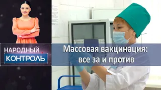 Массовая вакцинация: все за и против. «Народный контроль»