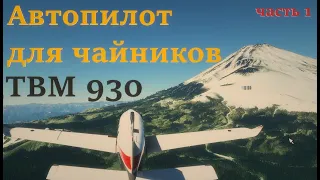 Автопилот для чайников в MSFS 2020, базовая инстркция по работе на примере TBM 930 (garmin 3000)