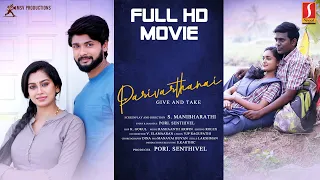 Parivarthanai Tamil Full Movie | Surjith | Swathi | Rajeshwari | Manibharathi | Rashaanth Arwin