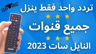 تردد واحد ينــ ــزل جميع قنوات النايل سات 2023 | تردد شبكي لكل القنوات | النايل سات 301