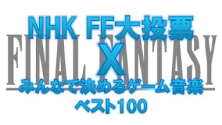 FINAL FANTASY NHK大投票 X みんなで決めるゲーム音楽 Best20