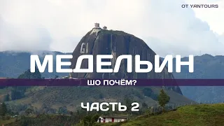 Медельин, Колумбия. Это место нас удивило! Часть 2. Шо почём от YanTours.