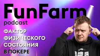 🎤 Влияние физического состояния на качество принятия решений в покере | FunFarm podcast