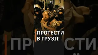 ПРОРОСІЙСЬКА ВЛАДА Грузії почала розганяти протести в Тбілісі #shorts #новини #грузія