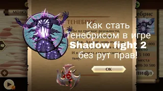 Как стать Тенебрисом в игре Shadow fight 2 2.1.0 и выше без рут прав/Tutorial for Rus