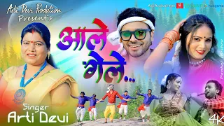 Singer Arti Devi | Aale Gele | आले गेले | Theth Nagpuri Video Song 2024 | Raja Mishra & Sandhya Rani