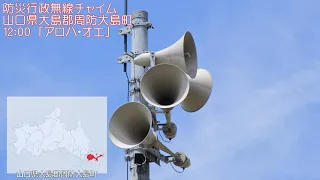 防災行政無線チャイム　山口県大島郡周防大島町 12:00 「アロハ・オエ」