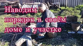 Живу в деревне. Наводим порядок в доме и на участке. Рублю дрова, жена делает уборку в доме