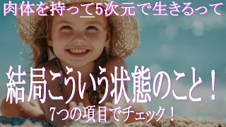 肉体を持ったま5次元世界に生きるって結局「こういう状態」のこと！　スターシード・ライトワーカー・アセンションピープルは7つの特徴で5次元パラレルの住人になたかどうかをチェック！