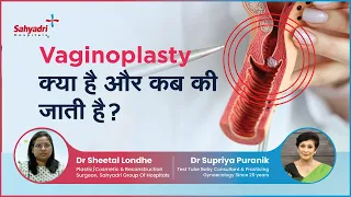 Vaginoplasty क्या है और कब की जाती है ? | Vaginoplasty in Hindi | Dr Sheetal & Dr Supriya | Sahyadri