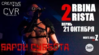 CVR | VR запись концерта "2RBINA 2RISTA" в Перми (БАРОН СУББОТА)