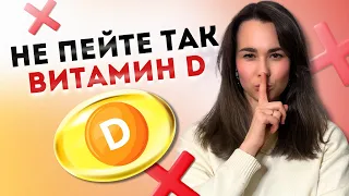 ЭТУ ОШИБКУ допускают 99% людей! Как ПРАВИЛЬНО принимать Витамин D - совет доктора