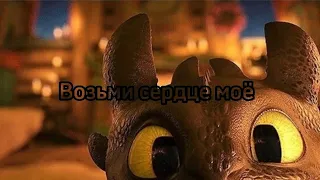 Дневная фурия и Беззубик"Возми сердце моё"