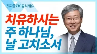 나는 너희를 치료하는 하나님이라  - 유기성 목사 설교 선한목자교회 금요성령집회 : 갓피플TV 기도회[공식제휴]