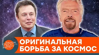 Космические гонки авантюристов. Зачем Илон Маск поддержал конкурента? — ICTV