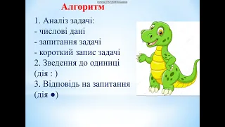 Математика (3 клас). Тема: Ділення на двоцифрове число способом послідовного ділення.