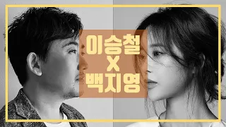 🎶 이승철 X 백지영 | LEE SEUNG CHUL X BAEK Z YOUNG | 가장 한국적인 발라드 감성보컬 특집