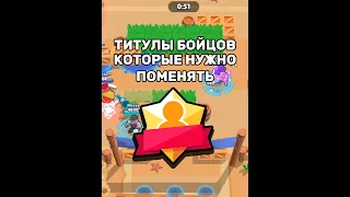 Согласны с этим?) #capcut #edit #supercell #brawlstars #youtube #game #memes #бравлстарс #music