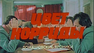 Трейлер х/ф Цвет корриды (1987)