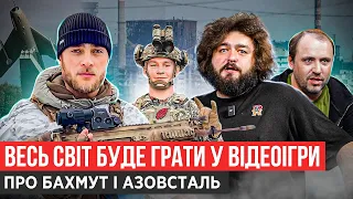 ЯК ВІДЕОІГРИ ВЧАТЬ ВОЮВАТИ / ІГРИ ПРО АЗОВСТАЛЬ І БАХМУТ / НОВІ МІЛІТАРІ ДВІЖУХИ / ЛЕБІГА VS ЗИРЯНОВ