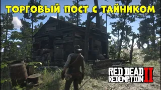 RDR 2 Заброшенный торговый пост с ТАЙНИКОМ