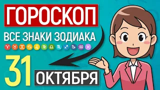 Гороскоп на сегодня 31 октября 2021 | Гороскоп на завтра [ВСЕ ЗНАКИ ЗОДИАКА]