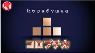 【ロシア民謡】コロブチカ / Коробушка