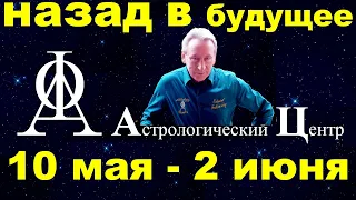 Астролог Фальковский. Назад в будущее 10 мая-3 июня 2022. Ретро-Меркурий всем знакам Зодиака.