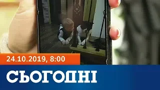 Сьогодні - полный выпуск за 24 октября 2019, 8:00