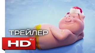 Зверопой - Новогодний Трейлер (2017)