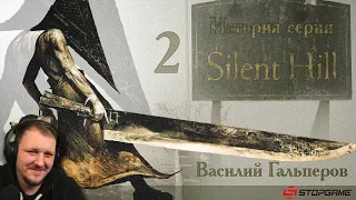 История серии Silent Hill, часть 2 | Реакция на StopGame