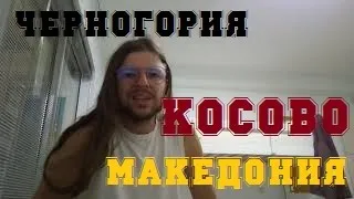 дорожный ВЛОГ: проехали КОСОВО и Черногорию