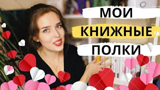 КНИЖНЫЕ ПОЛКИ 🔥❤️ обожаю эти книги