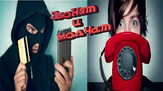 КТО ЗВОНИТ С НОМЕРА 900 — это мошенники?ЗВОНЯТ И МОЛЧАТ.Звонят и молчат в трубку — что делать?