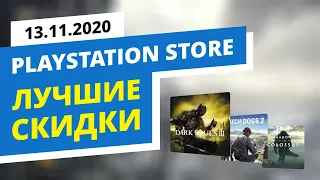 Лучшие скидки в официальном PlayStation Store, 13.11.2020