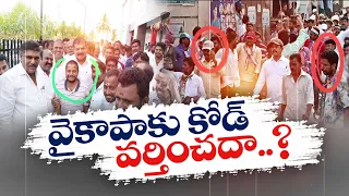 ఎన్నికల కోడ్‌ పట్టని వైకాపా నేతలు | YCP Leaders Violated Election Code