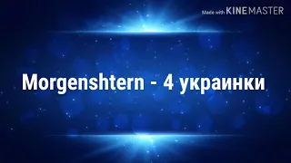 Morgenshtern - 4 украинки/песня/+текст