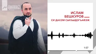 Ислам Бешкуров - Си дахэм сыкъыдэгъафэж | KAVKAZ MUSIC