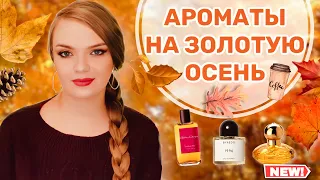 ЛУЧШИЕ АРОМАТЫ НА ЗОЛОТУЮ ОСЕНЬ 🍂🥮🍁 люкс, ниша, бюджет