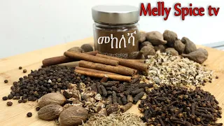 የመከለሻ ቅመም  | 7 spice mixes......|