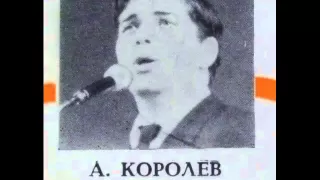 Анатолий Королев - Этого мне только не хватало