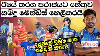 ඊයේ තරග පරාජයට හේතුව කමිදු මෙන්ඩිස් හෙලිකරයි / Cricket Lookaya