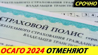 ⛔️ПРОКУРАТУРА ПРОВОДИТ ТОТАЛЬНУЮ ПРОВЕРКУ СИСТЕМЫ ОСАГО 2024❗❗❗ СКОРО ОТМЕНА🔥 НОВОСТИ СЕГОДНЯ✅