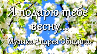 "Я подарю тебе Весну ..."  Музыка - Андрей Обидин (Волшеб-Ник), видео - Сергей Зимин (Кудес-Ник)