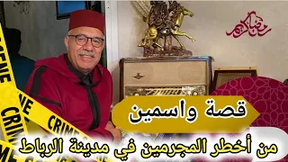 عبد القادر الخراز قصة جديدة : المجرم واسمين الذي أرعب مدينة الرباط و رجال الشرطة...الخراز يحكي.