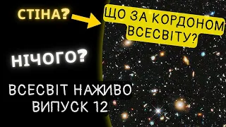 Чи є щось за межею Всесвіту? Новини Всесвіту. Випуск №12