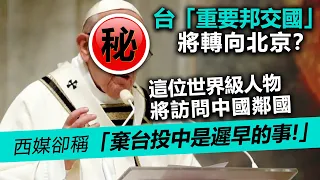 20230605A 台「重要邦交國」將轉向北京？這位世界級人物將訪問中國鄰國，西媒卻稱「棄台投中是遲早的事」