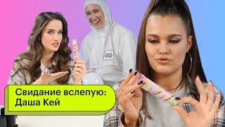 Свидание вслепую: Даша Кей