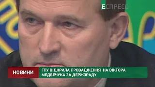 ГПУ відкрила провадження на Віктора Медведчука за держзраду